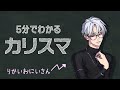 5分でわかる『カリスマ』