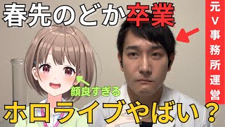 【ヤバい？】ホロライブの春先のどかちゃん卒業...理由は〇〇だから！？