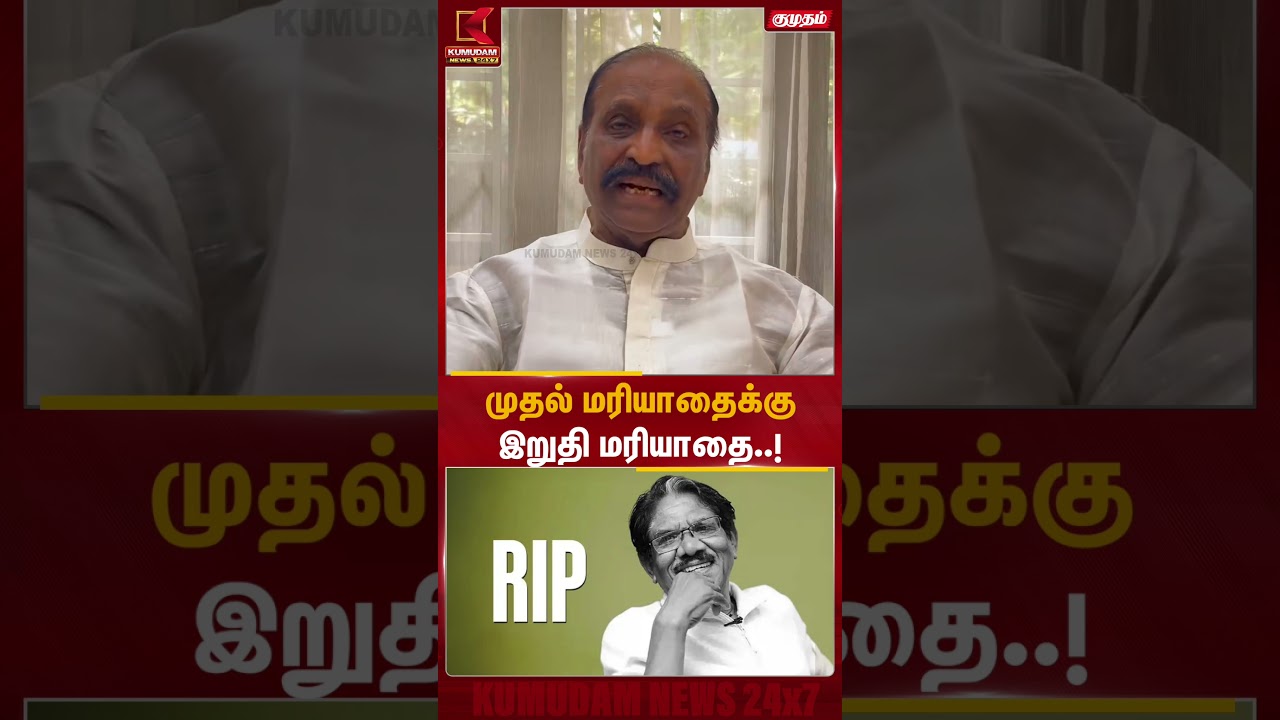முதல் மரியாதைக்கு இறுதி மரியாதை..! | Director Bharathiraja Passed Away | Kumudam News