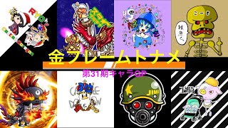 【城ドラ】#466 第31期キャラGP金フレーム取得者トーナメント！！【RYO㌧】