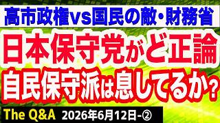 日本保守党がど正論！”自民保守派”は息してるか？／皇室典範の改正着手へ 主要２案を了承／自民 積極財政議連が提言 “消費税率ゼロ 必ず実現を”　②【The Q&A】6/12