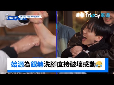 始源為銀赫洗腳直接破壞感動😂_《Woke Up to Super TV》第10集_friDay影音韓綜線上看