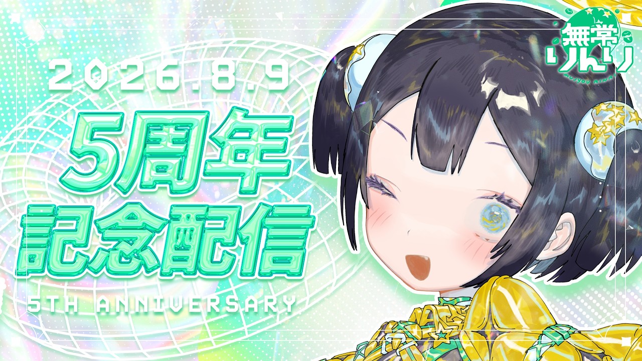 ✨👼無常りんり 5周年記念配信👼✨