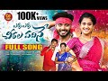 ERRA ERRA CHIRALA VADHINE DJ FULLSONG NEW TELUGU FOLK SONG 2025 CHERRYANSHIKA PINCHANPILLODU