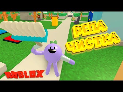 Роблокс ЖИЗНЬ ОВОЩА УБОРЩИКА Roblox Cleaning Simulator