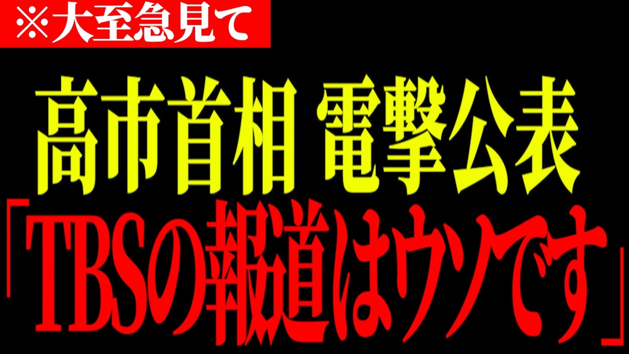 【門田隆将】※大至急見てください．．．TBSの命の不安を煽る報道に高市首相が直接反撃