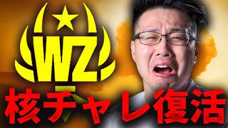 【祝】核チャレ復活！【CoD:WARZONE】