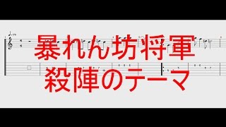 暴れん坊将軍bgm 殺陣のテーマ ギターtab譜 Chords Chordify
