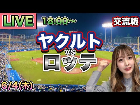 【交流戦LIVE】ヤクルトスワローズ vs 千葉ロッテマリーンズ⚾26/6/4