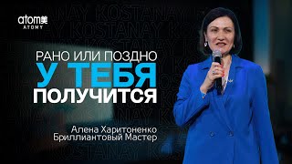 Алена Харитоненко - Рано или поздно у тебя получится | Семинар Атоми в Костанае 03.06.2023
