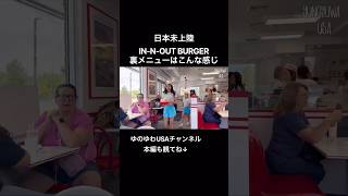 【アメリカ旅行】日本未上陸IN-N-OUT BURGER 裏メニューはこんな感じ