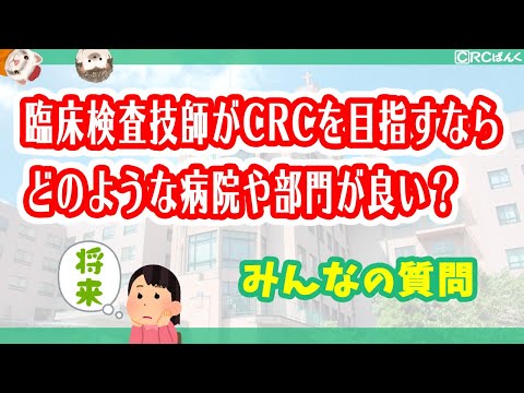 臨床検査技師がCRCを目指すなら、どのような病院や部門が良い？