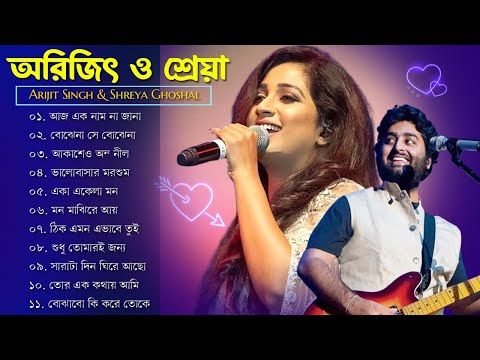 আরিজিৎ সিং এর সেরা বাংলা গানগুলো🧡💕💚 | Best Of Arijit Singh Bangla Songs with Shreya Ghoshal