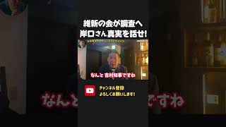 ついに維新の会が調査を決定!文書を渡したでしょ?岸口県議、真実を語ってください【 NHKから国民を守る党 立花孝志 切り抜き】斎藤元彦 兵庫県知事選 報道特集 TBS