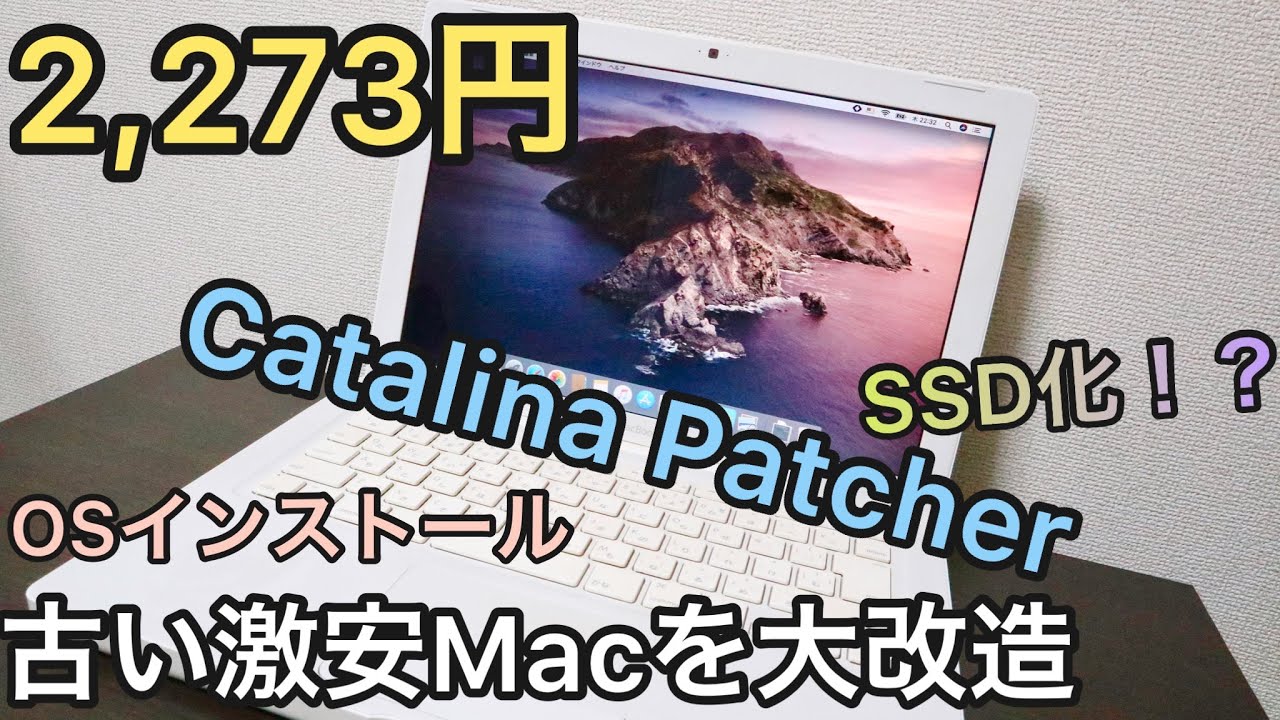 【激安ジャンクPC改造】2,273円の古いMacbookを最新OSにしてみた【OSインストール・Catalina Patcher・SSD化・Cinebench】