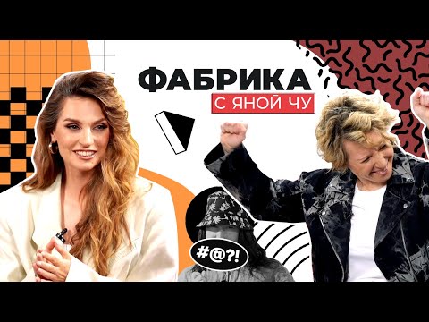 Савельева про Асташёнка, скандалы в группе «Фабрика» и номера «на коленке» | ФАБРИКА С ЯНОЙ ЧУ