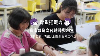 青銀共創設計思考工作坊影片縮圖