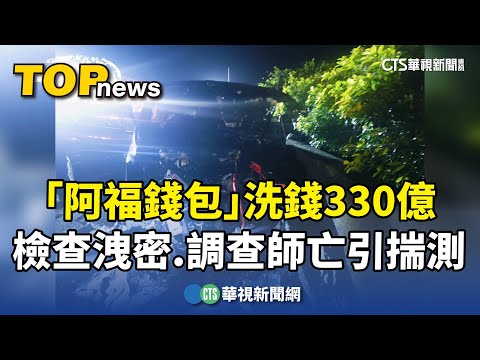 330億「阿福錢包」洗錢案　檢查洩密.調查師亡引揣測