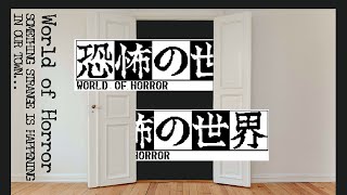 【恐怖の世界 - World of Horror】「破滅度」100%でゲームオーバー【コズミックホラーローグライトRPG】