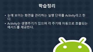 4강 kotlin(코틀린) 기반 Android 9.0 ver 1단계 -  Activity