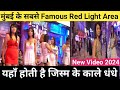 मुंबई का सबसे प्रसिद्ध रेड लाइट एरिया 