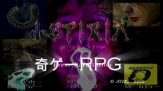 DC唯一無二の奇ゲー！デスピリア＃1