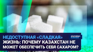 Недоступная «сладкая» жизнь: почему Казахстан не может обеспечить себя сахаром?