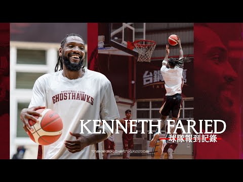 【獵鷹筆記】台鋼獵鷹本賽季最關鍵拼圖🧩「半獸人」Kenneth Faried抵台 首次團練點燃團隊士氣！