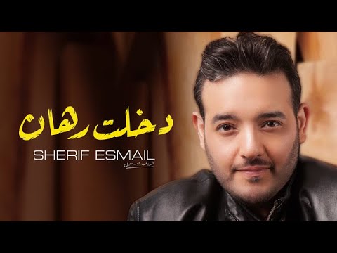 دخلت رهان شريف اسماعيل