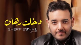 كلمات اغنية دخلت رهان شريف اسماعيل