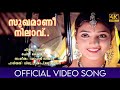 Sukhamanee Nilavu Nammal Sidharth Renuka Menon Vidhu Prathap Mohan Sithara Jyolsna