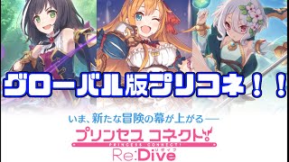 【海外版プリコネR】リリースされたばかりの新作ゲームやる