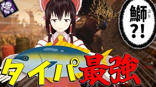 【ゆっくり実況】最強タイパ構成！隠密チェイス治療同時進行？！DBD!殺人鬼vs生存者#248