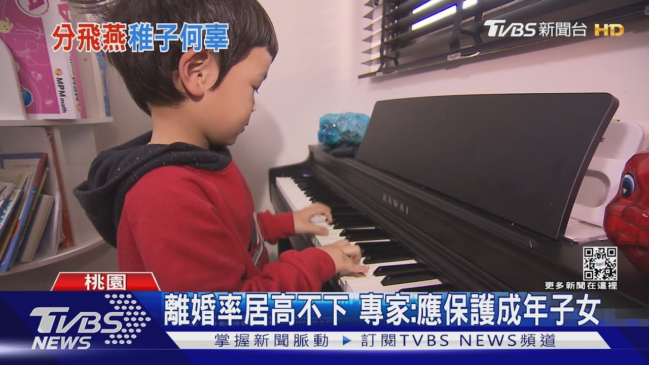 離婚率居高不下　專家：應建立未成年子女保護機制