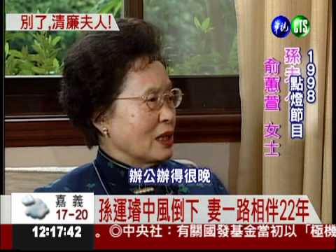 孫運璿妻病逝 獨家回顧一生