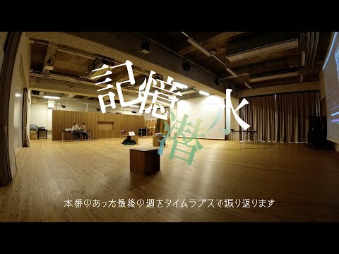 人文社会学科 『記憶潜水』本番の週　タイムラプスで振り返る