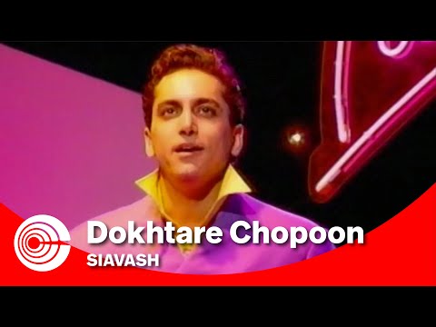Siavash -  Dokhtare Chopoon | سیاوش - دختر چوپون