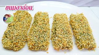 ขนมงาอ่อนใบเตยนุ่มหอมหวานอร่อยไม่ใส่แบะแซ4 พฤษภาคม ค.ศ. 2025