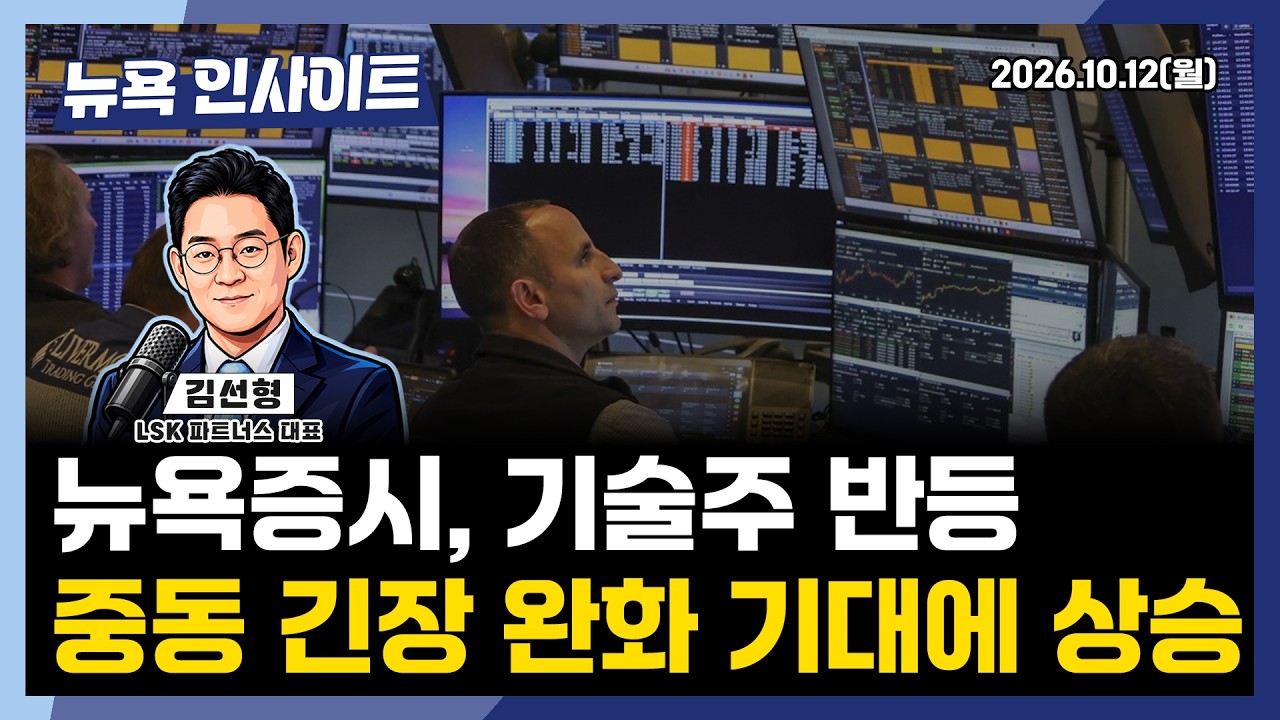 뉴욕증시, 기술주 반등... 중동 긴장 완화 기대에 상승ㅣ 뉴욕인사이트_김선형 ㅣ261012