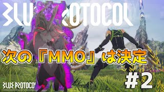 【ブループロトコル】最新無料アクションRPG 初ダンジョンへ！ #２【CBT】
