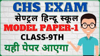 BHU CHS CLASS 9TH 2021 MODEL PAPPER / SAMPLE PAPER / CHS Model paper class 9 2021|| यही पेपर आएगा💯||