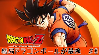 結局ドラゴンボールが最強　＃8 人造人間編ついに始動