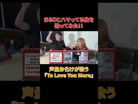 まるりとカラオケ！2人で歌う『To Love You More』#shorts