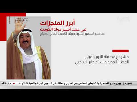 البحرين مركز الأخبار واصلت الكويت مسيرتها التنموية بقيادة سمو الشيخ صباح الأحمد الجابر الصباح