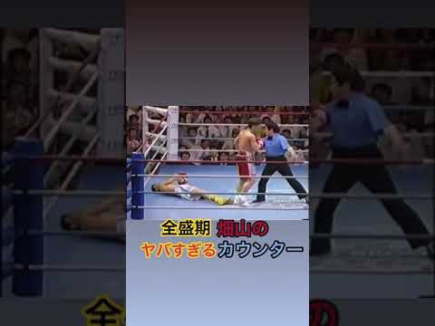 全盛期_畑山のヤバすぎるカウンター #shorts