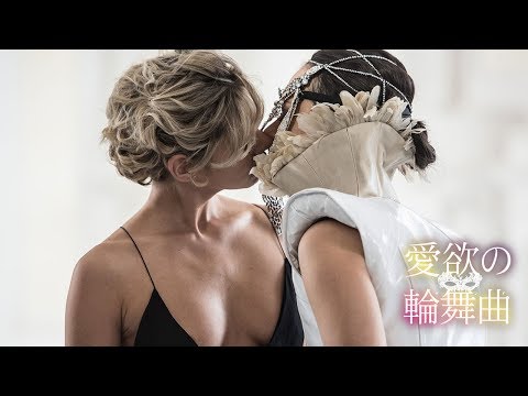 ようこそ、快楽と背徳の狂宴へ―。 『愛欲の輪舞曲』 DVD予告