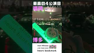 【ありがとう】Inori Minase LIVE TOUR 2024 heart bookmark 福岡公演【水瀬いのり】