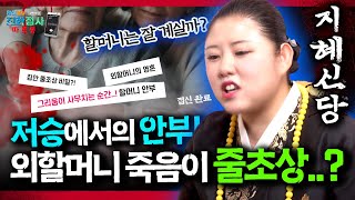 (지혜신당) 저승 안부가 궁금한 할머니! 줄초상의 원인은 과연? #따르릉 #전화점사 #신점 #지혜신당 #용한점집 #신점잘보는곳 #무당 #만신tv
