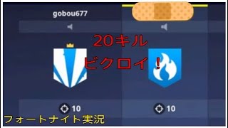 【フォートナイト実況】デュオ、20キルビクロイ！