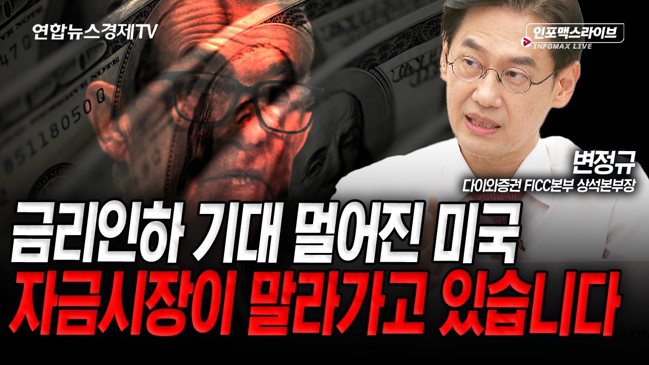 불확실성의 연속으로 하반기 금리인하도 기대할 수 없다 (변정규) | 인포맥스라이브 2026년 3월19일 방송